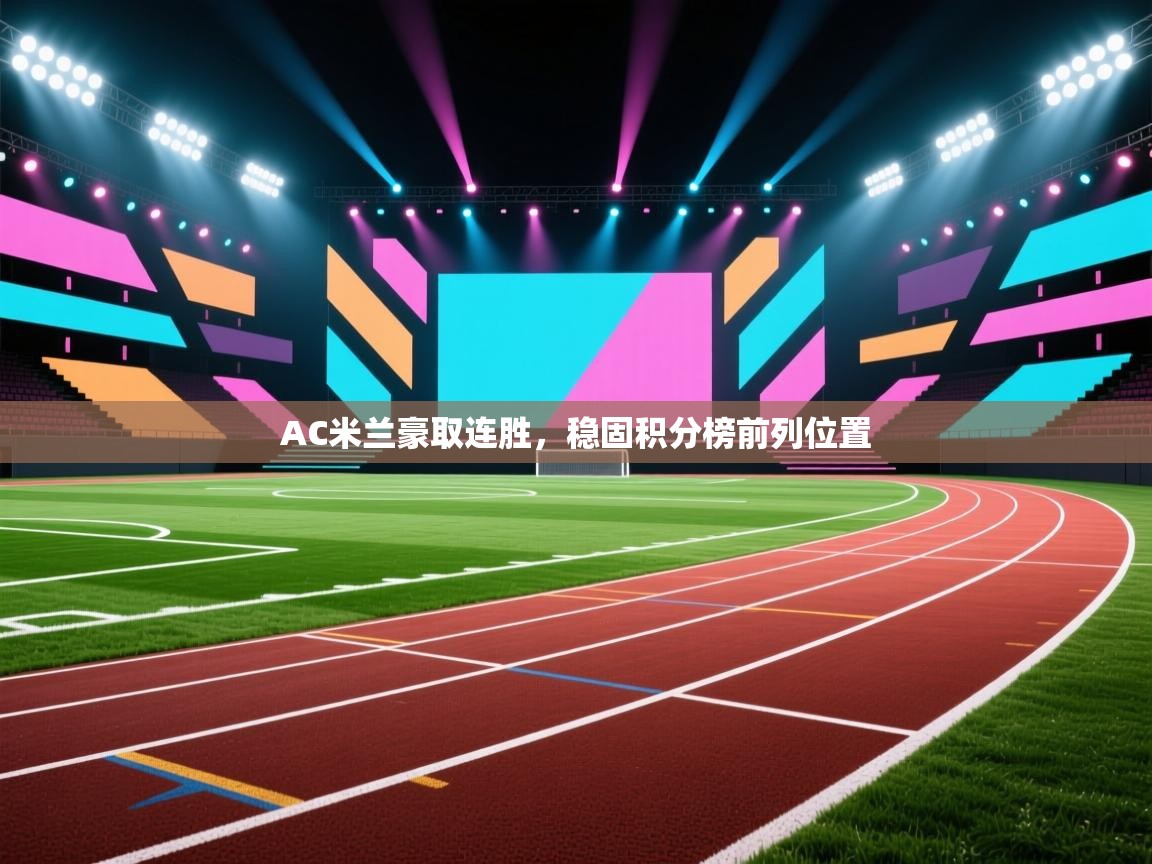 AC米兰豪取连胜，稳固积分榜前列位置  第2张