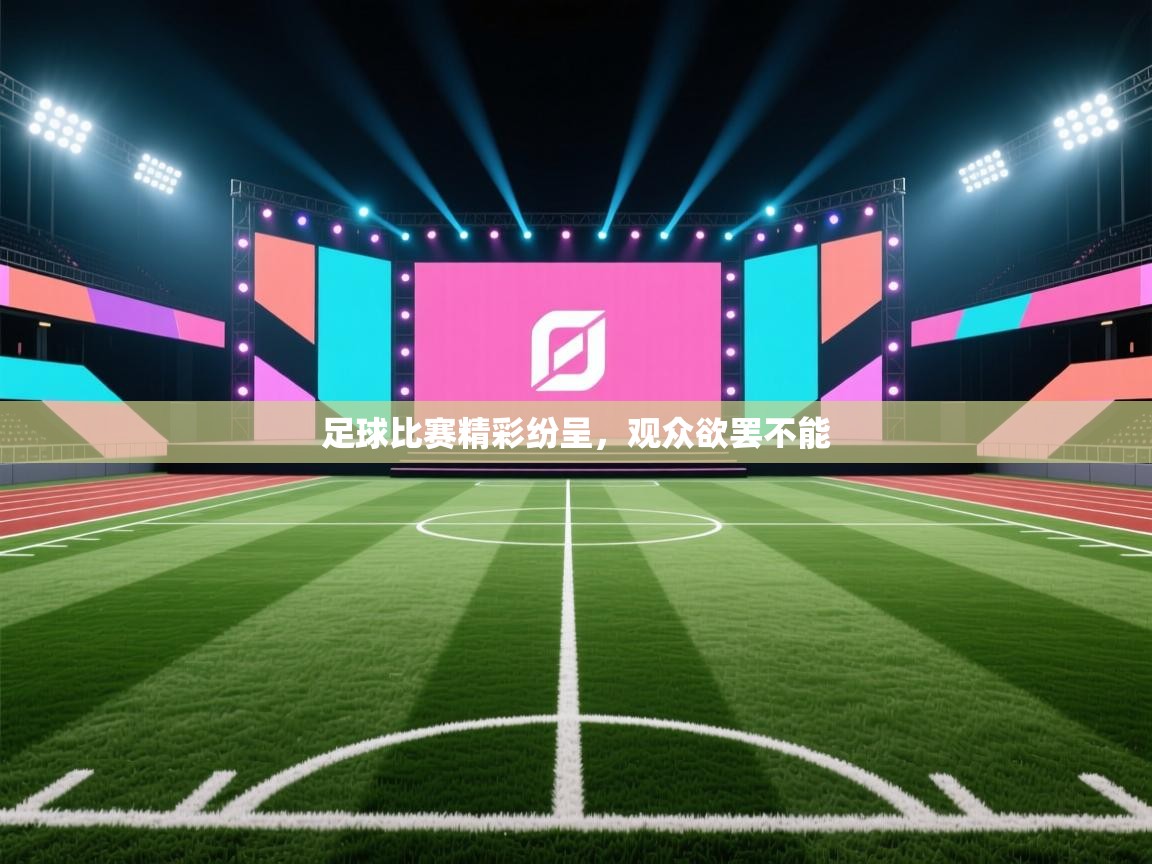 足球比赛精彩纷呈，观众欲罢不能