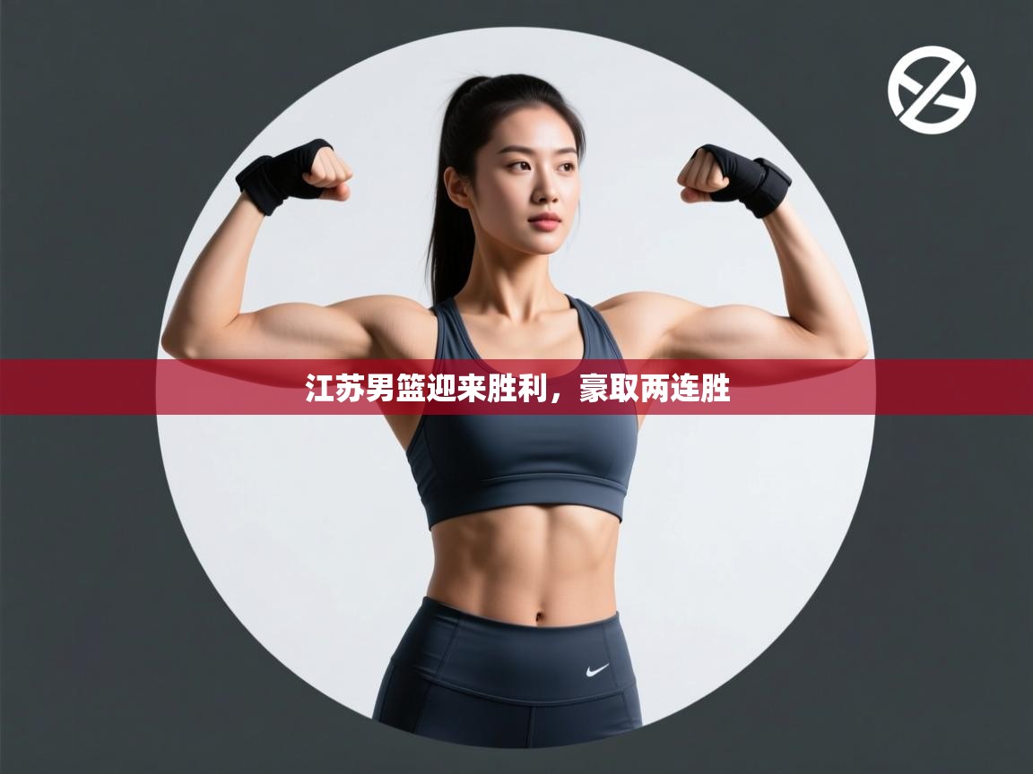 江苏男篮迎来胜利，豪取两连胜  第2张