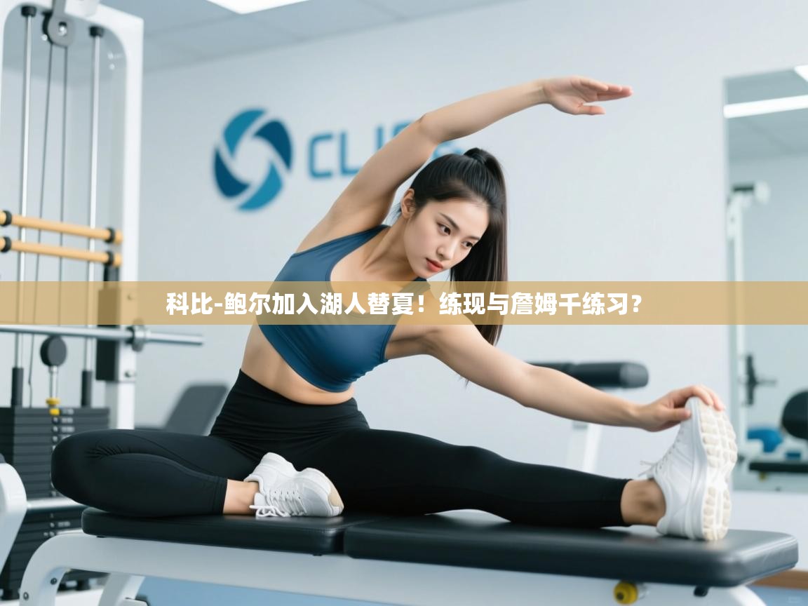 科比-鲍尔加入湖人替夏!练现与詹姆千练习? 第1张