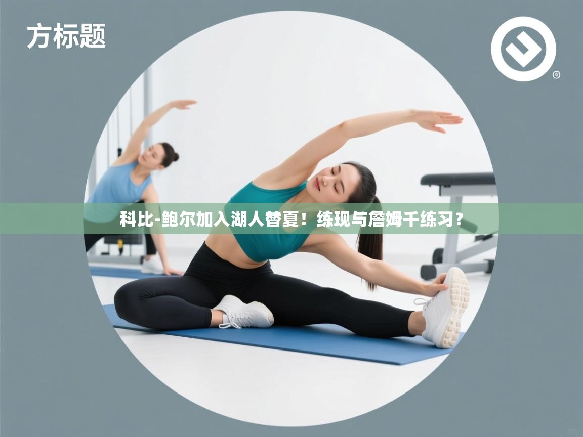 科比-鲍尔加入湖人替夏!练现与詹姆千练习? 第2张