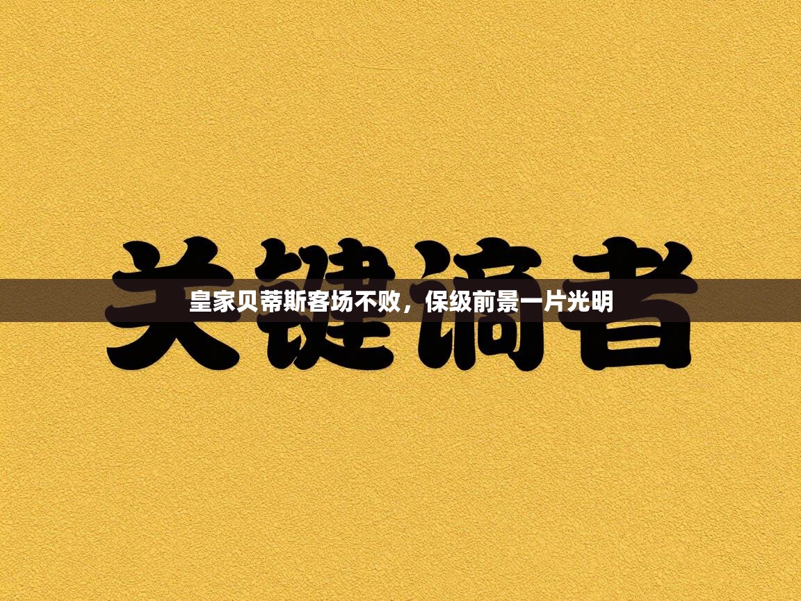 皇家贝蒂斯客场不败,保级前景一片光明 第1张