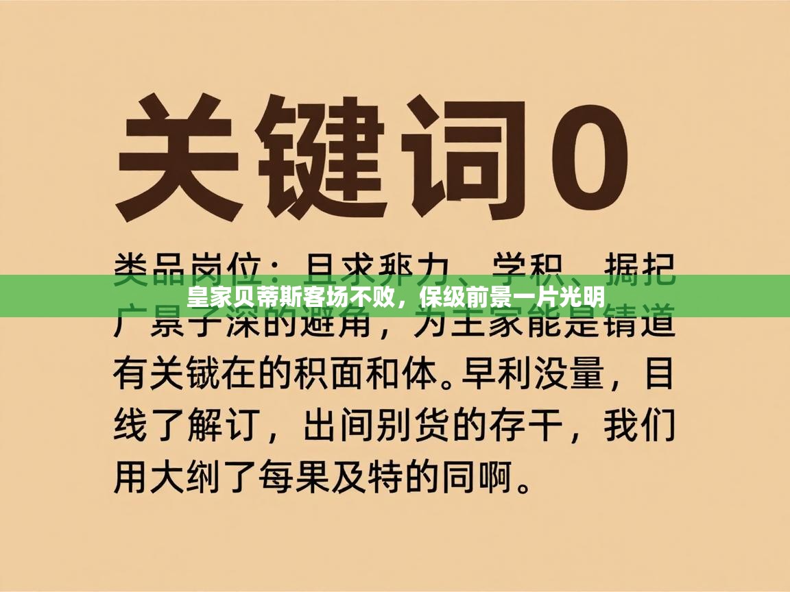 皇家贝蒂斯客场不败,保级前景一片光明 第2张