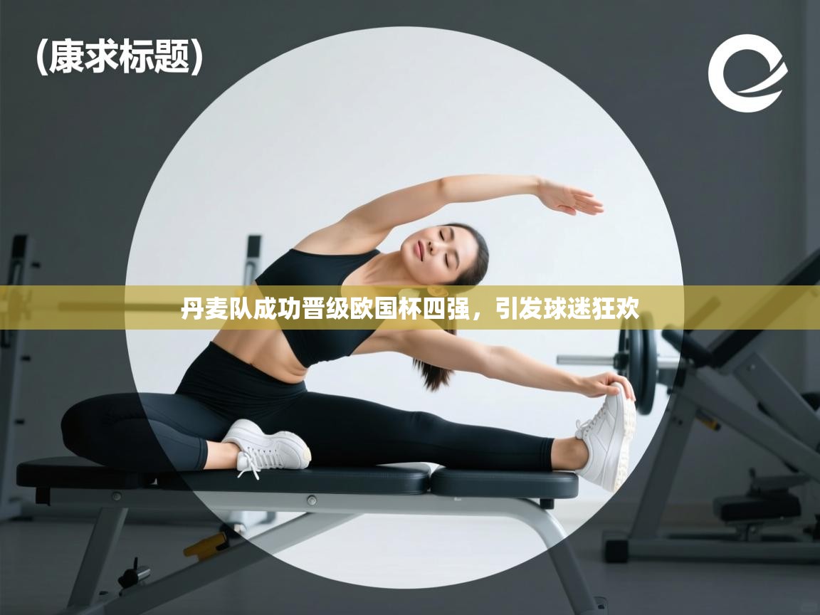 丹麦队成功晋级欧国杯四强，引发球迷狂欢  第1张