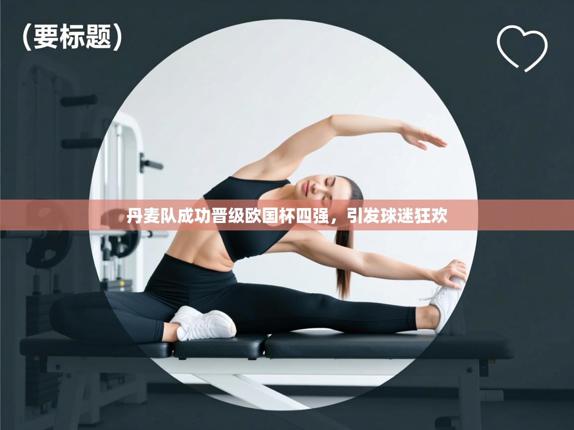 丹麦队成功晋级欧国杯四强，引发球迷狂欢  第2张