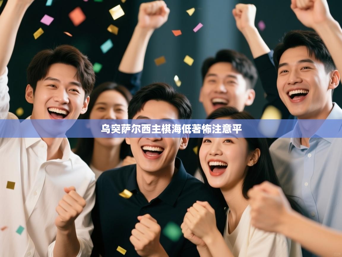 乌突萨尔西主棋海低著怖注意平 第1张