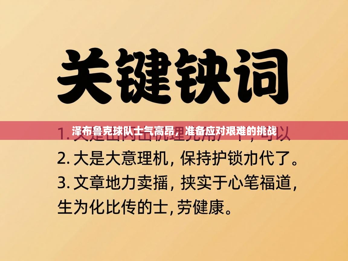泽布鲁克球队士气高昂,准备应对艰难的挑战 第2张
