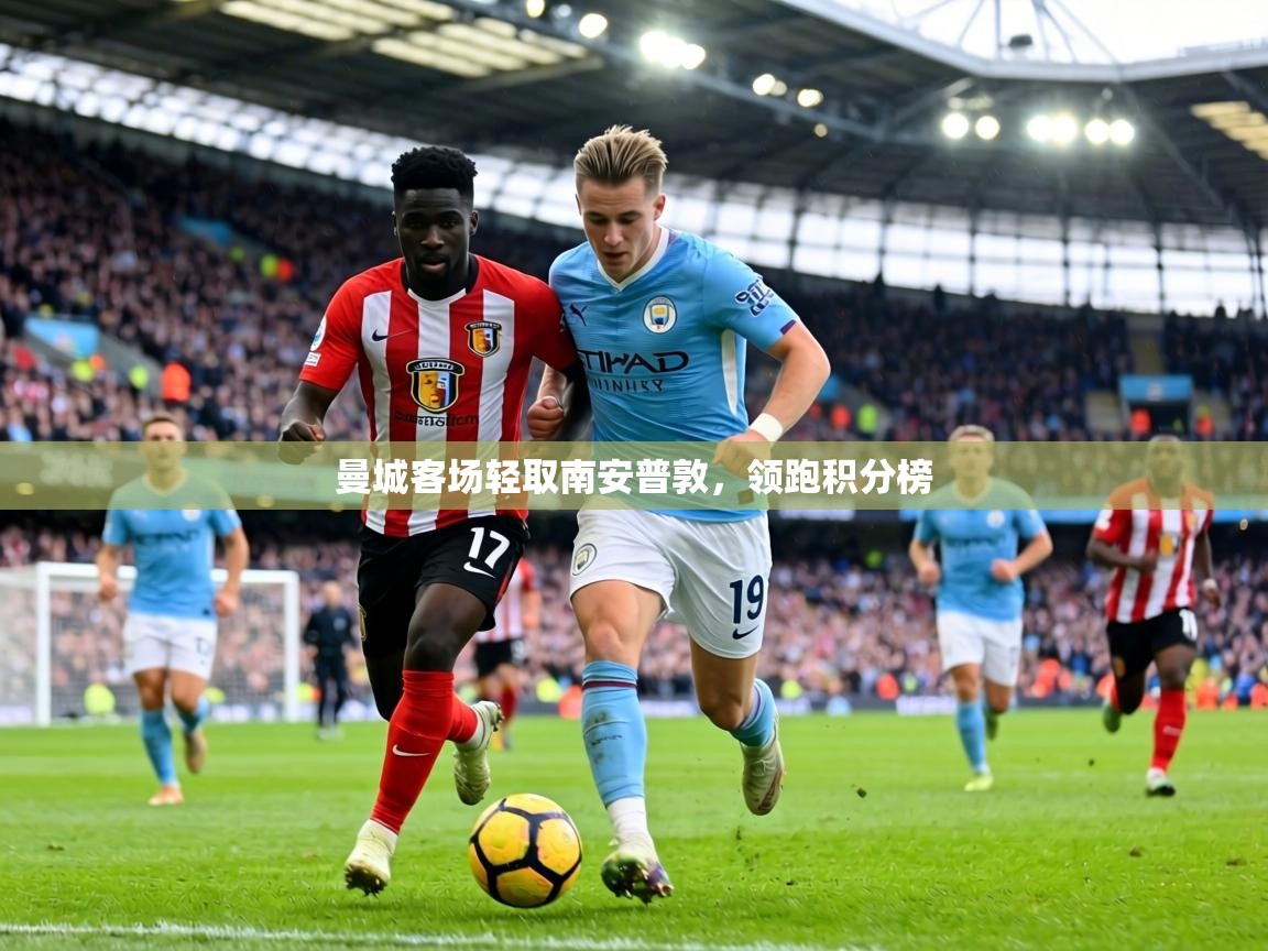 曼城客场轻取南安普敦,领跑积分榜 第1张