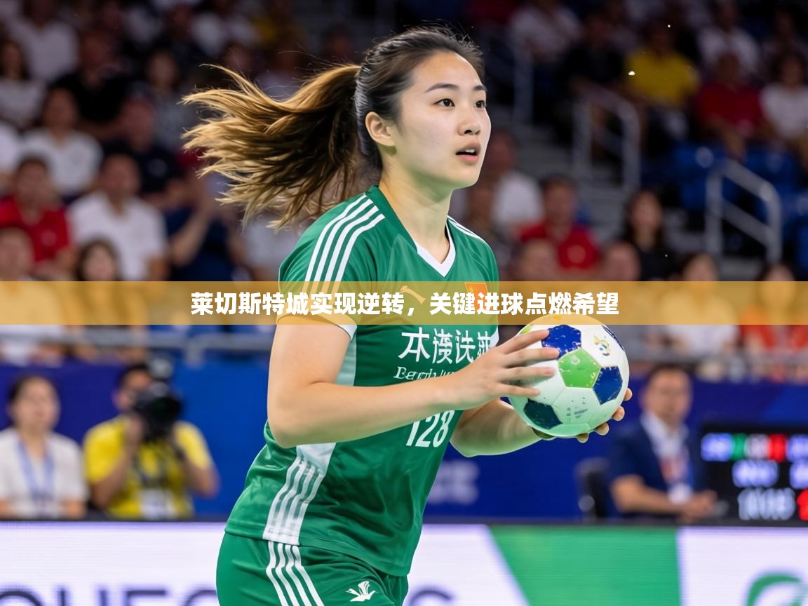 莱切斯特城实现逆转，关键进球点燃希望  第1张