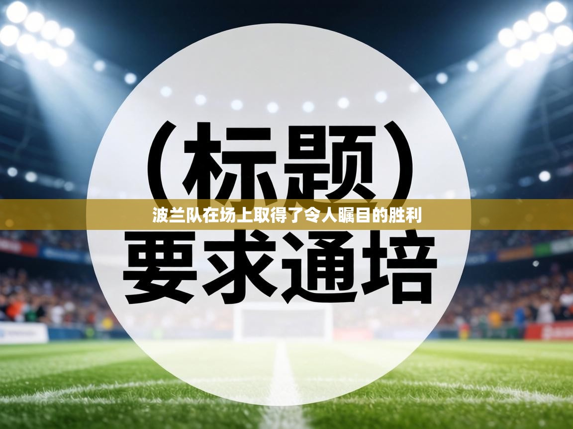 波兰队在场上取得了令人瞩目的胜利 第1张