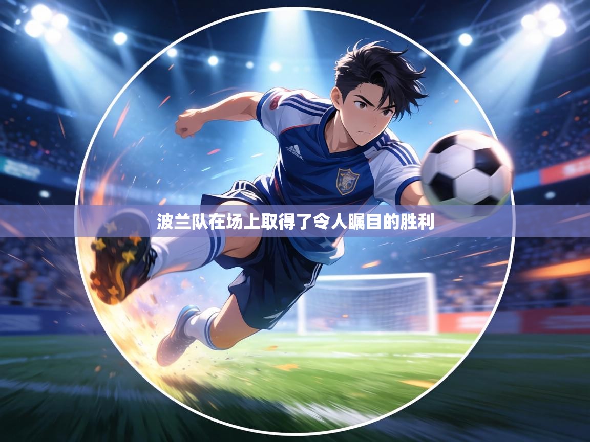 波兰队在场上取得了令人瞩目的胜利 第2张