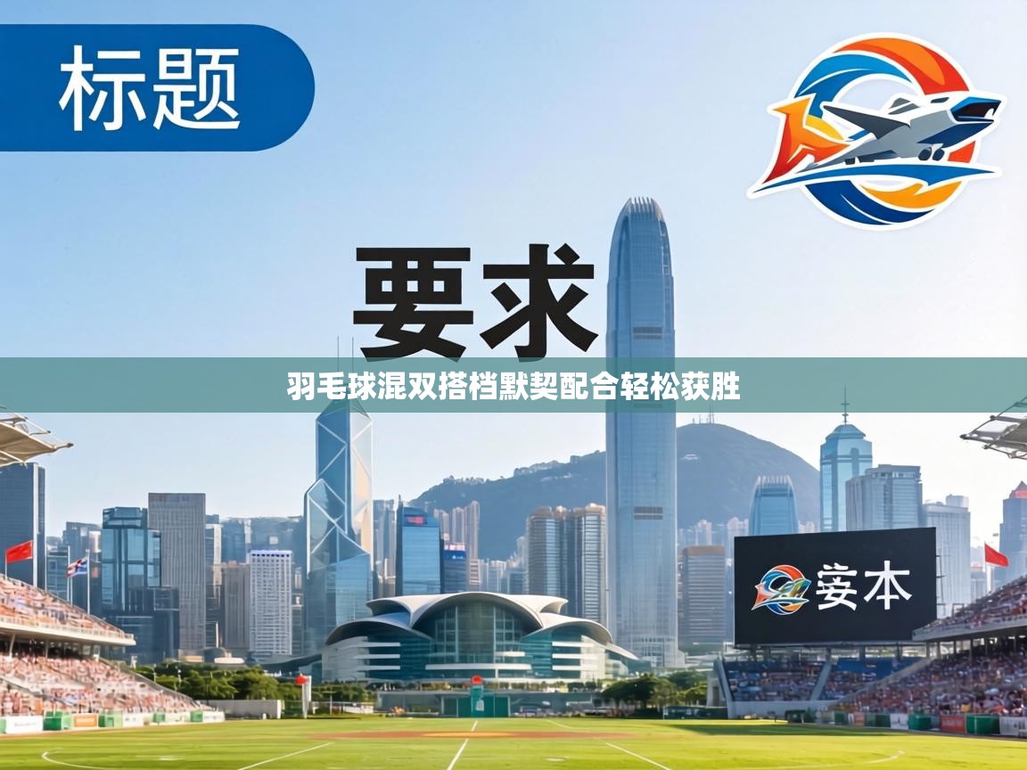 羽毛球混双搭档默契配合轻松获胜  第1张